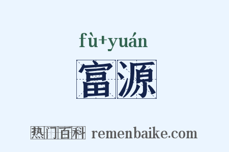 富源是什么意思的图片